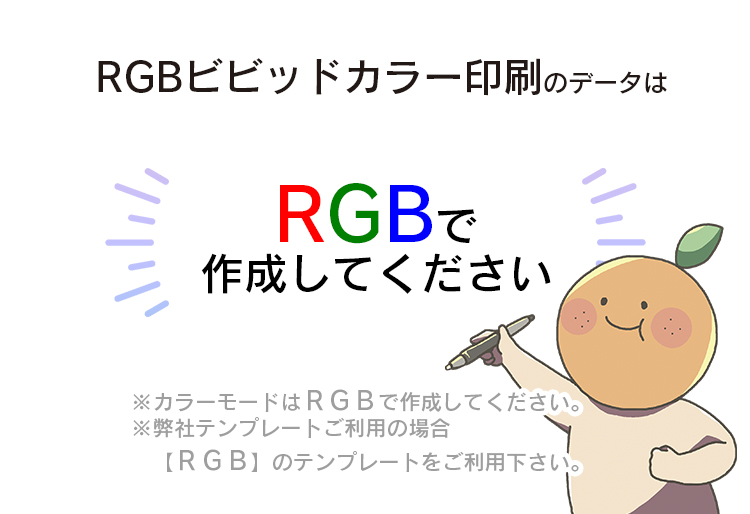 RGBビビッドカラー印刷用データ RGBで作成してください