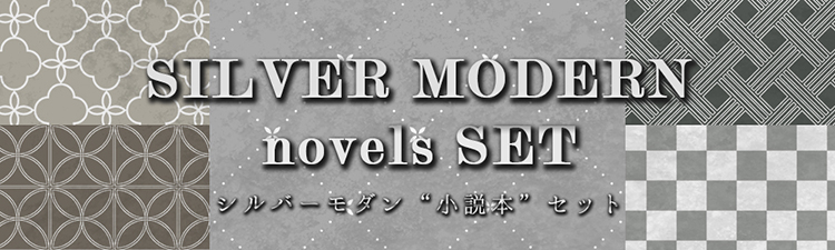 シルバーモダン小説本セット (本文単色カラー)