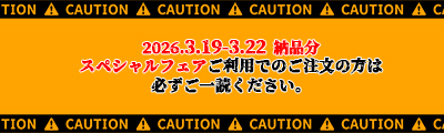 商品と余部別送オプションの発送期間について