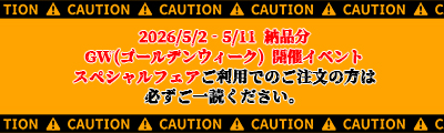 商品と余部別送オプションの発送期間について