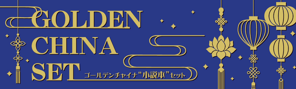 ¥´¡¼¥ë¥Ç¥ó¥Á¥ã¥¤¥Ê¾®ÀâËÜ¥»¥Ã¥È