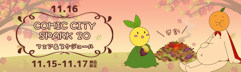 COMIC CITY SPARK 19 day2 ڥե