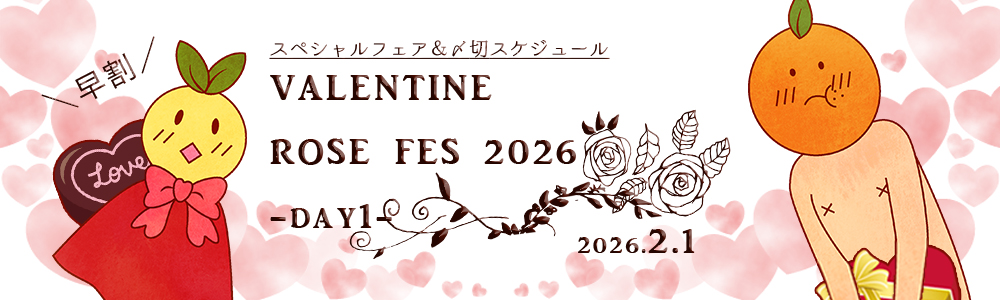 VALENTINE ROSE FES 2026 -day1- ¥¹¥Ú¥·¥ã¥ë¥Õ¥§¥¢
