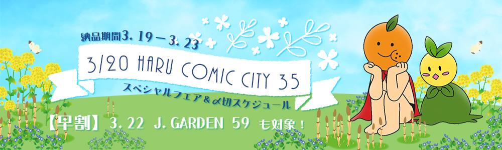 【早割】HARU COMIC CITY 35 スペシャルフェア